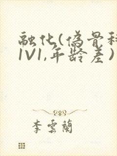 融化(伪骨科,1V1,年龄差)书适封面