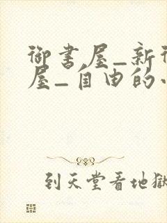 御书屋_新御书屋_自由的小说阅读网