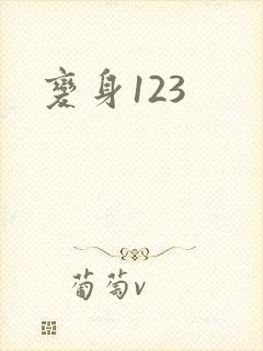 变身123封面