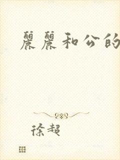 丽丽和公的激情封面