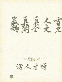 蛊真真人方源笔趣阁全文免费阅读