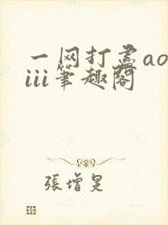 一网打尽aoiiii笔趣阁