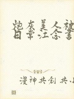 炮灰美人被浇灌日常江念书友推荐