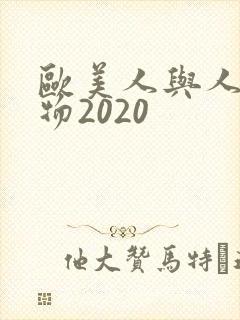 欧美人与人动人物2020
