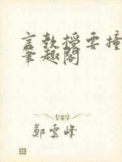 言教授要撞坏了笔趣阁