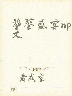 饕餮盛宴np全文