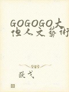 GOGOGO大但人文艺术包封面