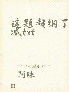 这题超纲了无删减txt