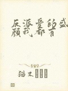 反派爱的盛世美颜我都有封面