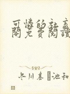 可怜的社畜笔趣阁免费阅读全文