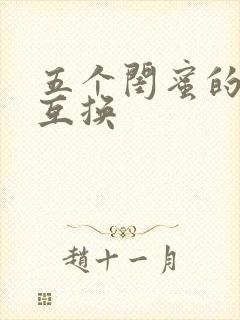 五个闺蜜的疯狂互换