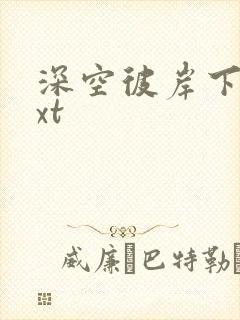 深空彼岸下载txt