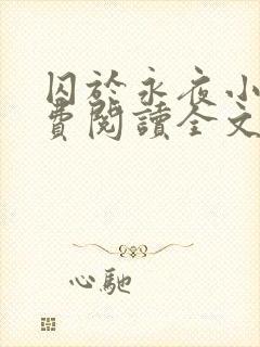 囚于永夜小说免费阅读全文txt