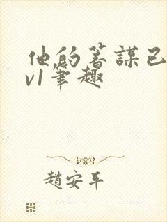 他的蓄谋已久1v1笔趣