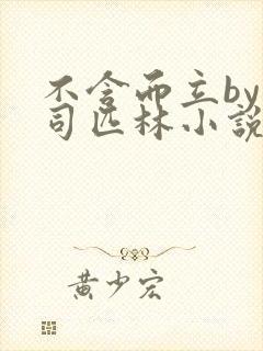 不含而立by阿司匹林小说