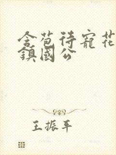 含苞待宠花婉柔镇国公封面