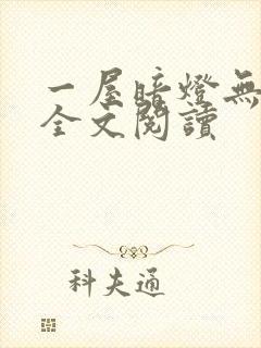 一屋暗灯无删减全文阅读