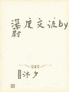 深度交流by蔚蔚