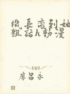 机长脔到她哭h粗话h动漫