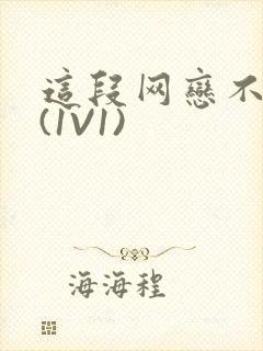 这段网恋不靠谱(1V1)