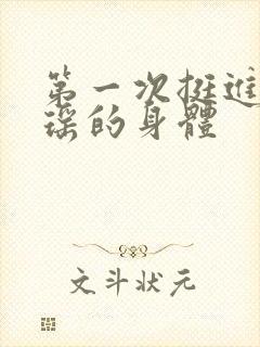 第一次挺进苏雨瑶的身体