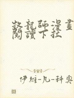 牧龙师漫画免费阅读下拉