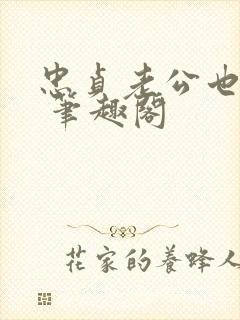 忠贞老公也出轨 笔趣阁