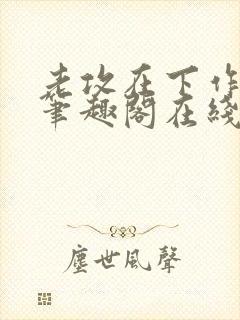 老攻在下作者:笔趣阁在线阅读