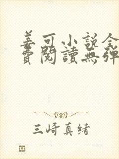 姜可小说全文免费阅读无弹窗笔趣阁