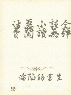 活恶小说全文免费阅读无弹窗笔趣阁