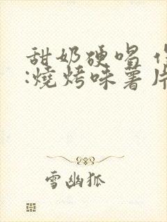 甜奶硬喝 作者:烧烤味薯片 类别