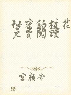 秘密的校花小说免费阅读