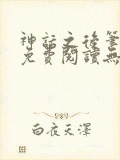 神话之后笔趣阁免费阅读无弹窗