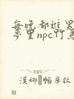 每晚都进男神们梦里npc竹马小说