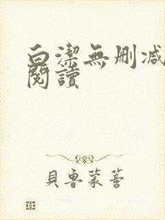 白洁无删减全文阅读