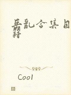 岳乱合集目录秘籍封面