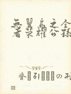 无翼乌之全彩王者荣耀公孙离