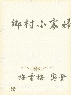 乡村小寡妇