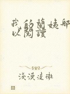 我的兰姨哪里可以阅读