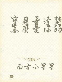 宝贝看清楚我是怎么爱你的小说