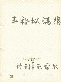 丰裕纵满杨玉环