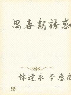 思春期诱惑漫画