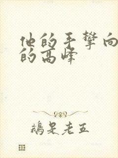 他的手攀向了我的高峰