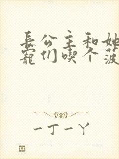 长公主和她的男宠们吃个菠菜卷