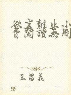 欲言难止小说免费阅读无删减全文封面