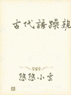 古代诱躁亲女h封面