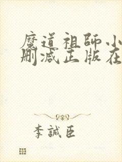 魔道祖师小说无删减正版在线阅读