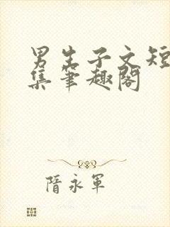 男生子文短篇合集笔趣阁