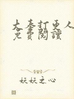 大奉打更人小说免费阅读