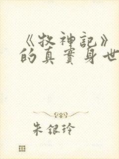 《牧神记》秦牧的真实身世是什么?封面